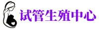 长沙助孕_试管供卵咨询_不排队医院